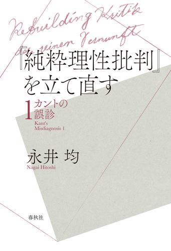 『純粋理性批判』を立て直す