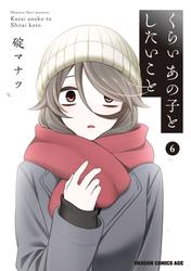 くらいあの子としたいこと