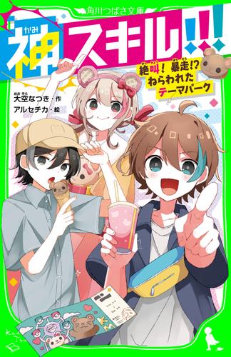 神スキル!!!　絶叫！　暴走!?　ねらわれたテーマパーク