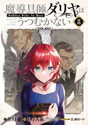魔導具師ダリヤはうつむかない～Dahliya Wilts No More～