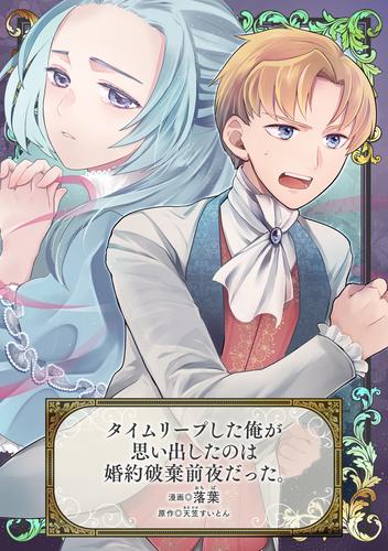 タイムリープした俺が思い出したのは婚約破棄前夜だった。