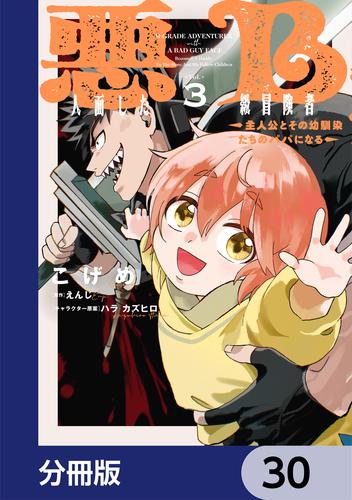 悪人面したB級冒険者 主人公とその幼馴染たちのパパになる【分冊版】　30