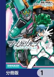 シンカリオン チェンジ ザ ワールド【分冊版】