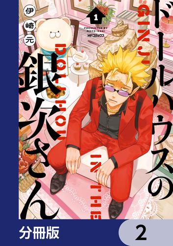 ドールハウスの銀次さん【分冊版】　2