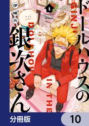 ドールハウスの銀次さん【分冊版】