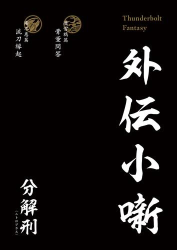 Thunderbolt Fantasy 外伝小噺