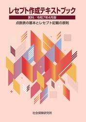 レセプト作成テキストブック 医科 令和7年4月版 点数表の基本とレセプト記載の原則