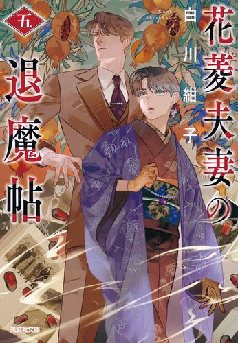 花菱夫妻の退魔帖　五