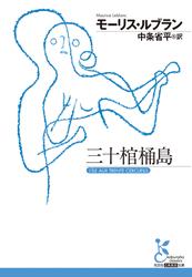 三十棺桶島