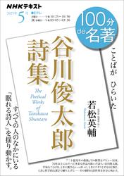 ＮＨＫ １００分 ｄｅ 名著『谷川俊太郎詩集』2025年5月【リフロー版】