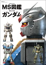 MS図鑑 ガンダム