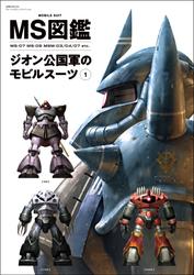 MS図鑑 ジオン公国軍のモビルスーツ 1