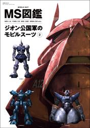 MS図鑑 ジオン公国軍のモビルスーツ 2