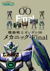 機動戦士ガンダムOO メカニック