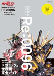 機動戦士ガンダムUC メカニック&ワールド