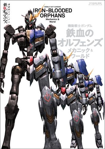 機動戦士ガンダム 鉄血のオルフェンズ メカニック&ワールド
