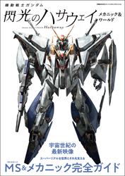 機動戦士ガンダム 閃光のハサウェイ メカニック&ワールド