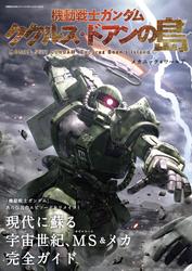 機動戦士ガンダム ククルス・ドアンの島 メカニック&ワールド