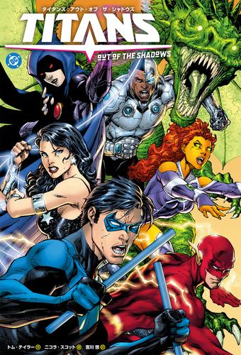 タイタンズ：アウト・オブ・ザ・シャドウズ