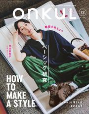 ONKUL オンクル (Vol.22)