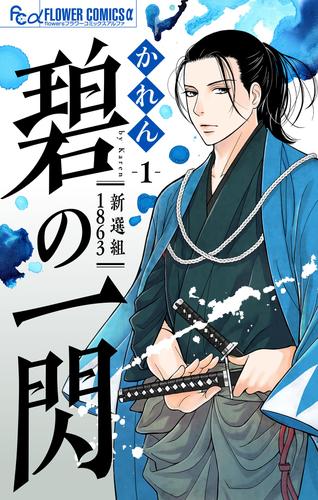 碧の一閃 ー新選組1863【マイクロ】（１）