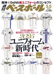週刊ベースボール (2025年5月5日号)