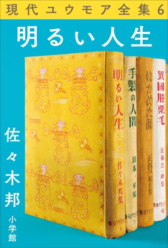 現代ユウモア全集 6巻 『明るい人生』　佐々木邦