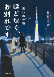 ほどなく、お別れです　思い出の箱