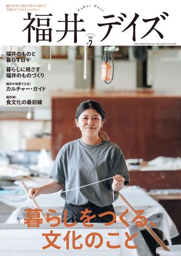 福井デイズ　vol.2