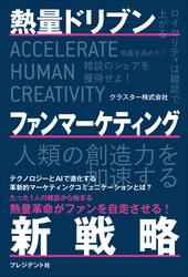 熱量ドリブン ファンマーケティング新戦略