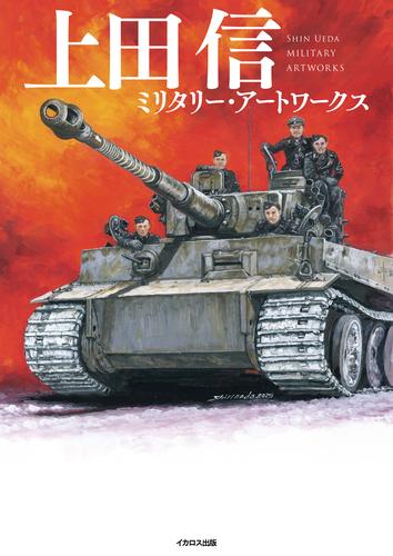 上田信 ミリタリー・アートワークス