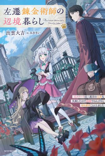 左遷錬金術師の辺境暮らし　元エリートは二度目の人生も失敗したので辺境でのんびりとやり直すことにしました