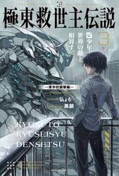 極東救世主伝説