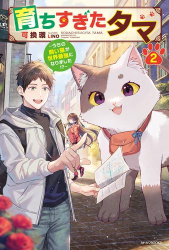 育ちすぎたタマ ２　～うちの飼い猫が世界最強になりました！？～