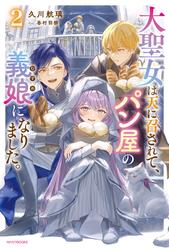 大聖女は天に召されて、パン屋の義娘になりました。