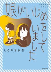 娘がいじめをしていました【タテスク】