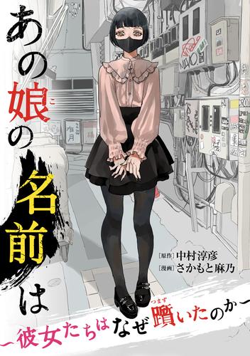 あの娘の名前は～彼女たちはなぜ躓いたのか～（２）