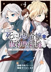 死に戻り令嬢の仮初め結婚～二度目の人生は生真面目将軍と星獣もふもふ～