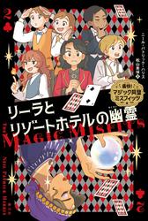 痛快！マジック同盟ミスフィッツ2　リーラとリゾートホテルの幽霊