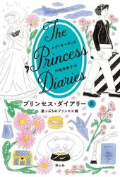 プリンセス・ダイアリー　8　崖っぷちのプリンセス編