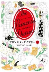 プリンセス・ダイアリー　9　崖の下のプリンセス編