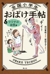全国小学生おばけ手帖  ウワサの幽霊編