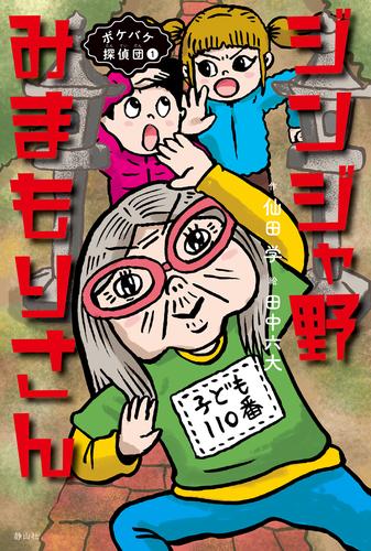 ジンジャ野みまもりさん