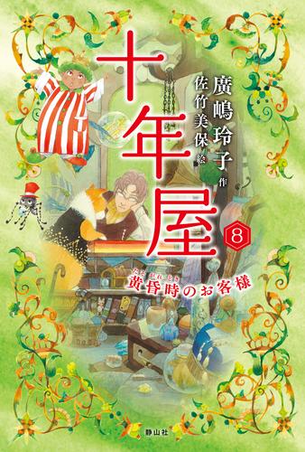 十年屋8　黄昏時のお客様