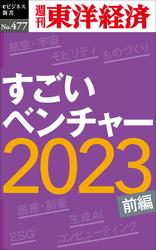 すごいベンチャー2023〔前編〕―週刊東洋経済ｅビジネス新書Ｎo.477
