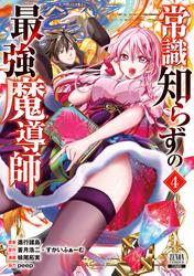 常識知らずの最強魔導師