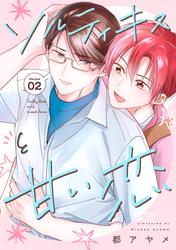 花丸漫画　ソルティキスと甘い恋