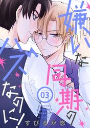 花丸漫画　嫌いな同期のハズなのに！