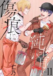 花丸漫画　傷痕に純情