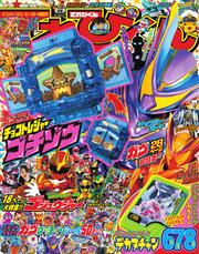 てれびくん (2025年6・7・8月号)
